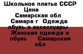 Школьное платье СССР › Цена ­ 1 500 - Самарская обл., Самара г. Одежда, обувь и аксессуары » Женская одежда и обувь   . Самарская обл.